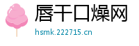 唇干口燥网